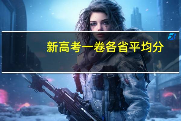 新高考一卷各省平均分