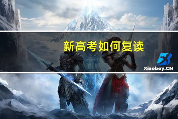 新高考如何复读