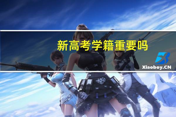 新高考学籍重要吗