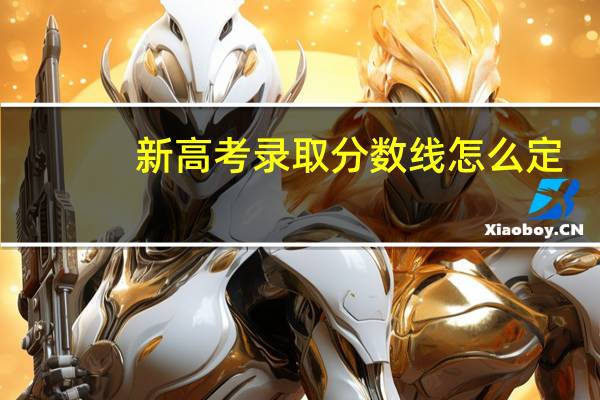 新高考录取分数线怎么定