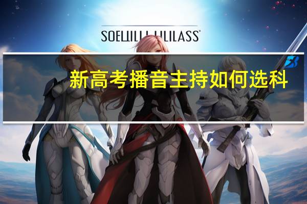 新高考播音主持如何选科