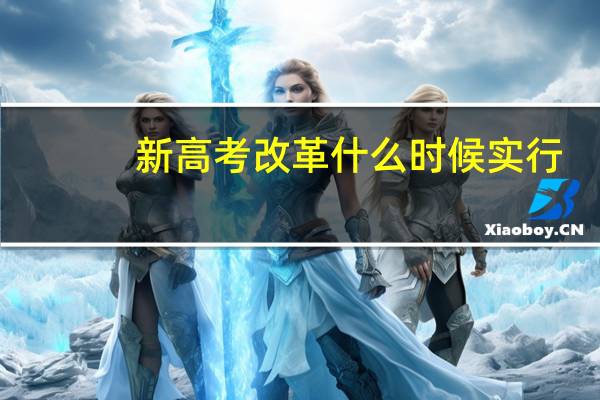 新高考改革什么时候实行