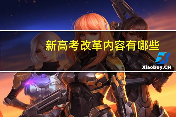 新高考改革内容有哪些