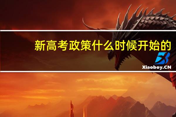 新高考政策什么时候开始的