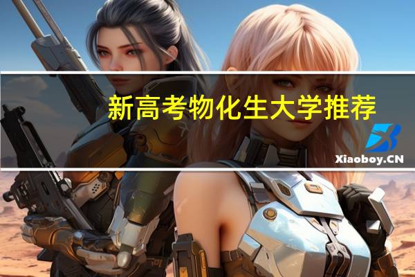 新高考物化生大学推荐