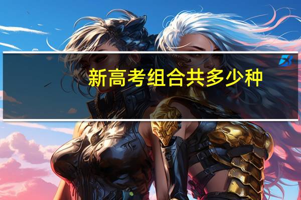 新高考组合共多少种