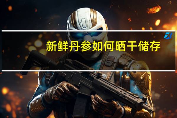 新鲜丹参如何晒干储存