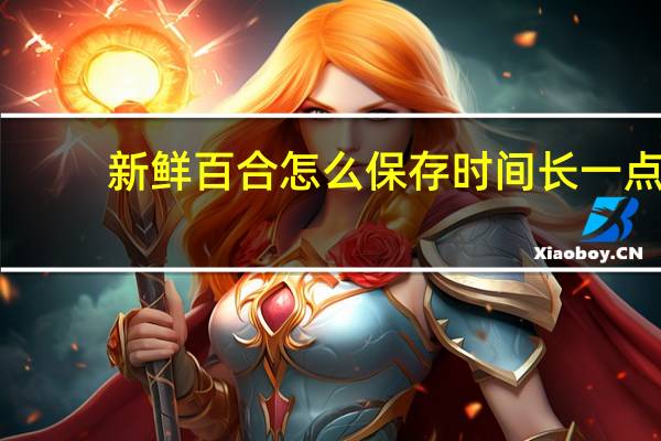 新鲜百合怎么保存时间长一点