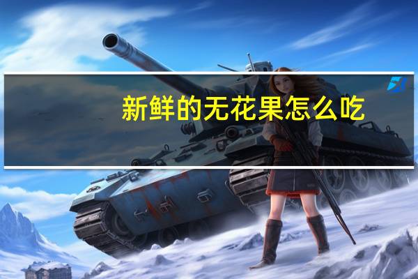新鲜的无花果怎么吃