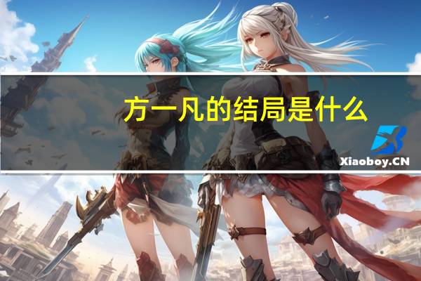 方一凡的结局是什么