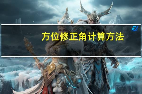 方位修正角计算方法