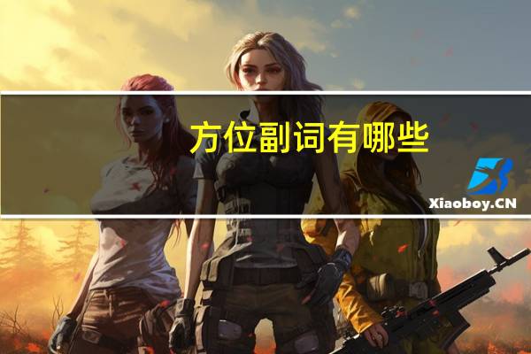 方位副词有哪些