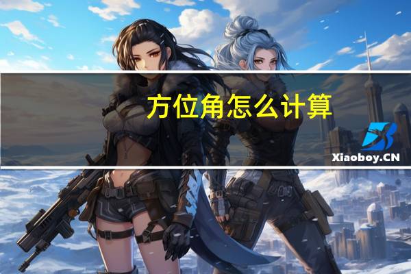 方位角怎么计算