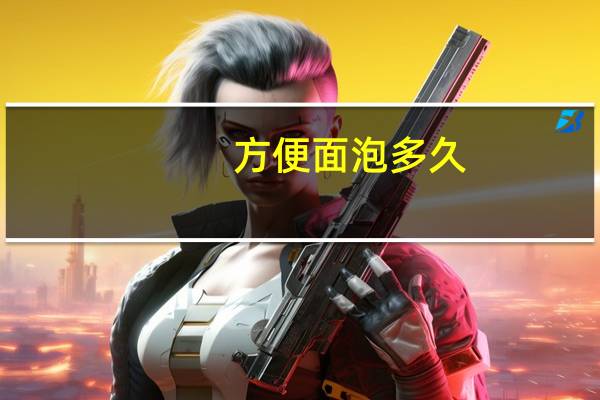 方便面泡多久