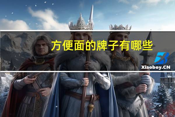 方便面的牌子有哪些