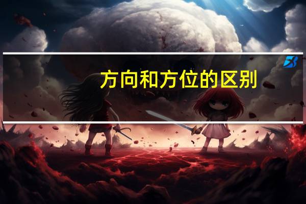 方向和方位的区别