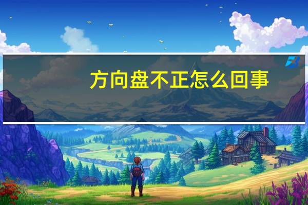 方向盘不正怎么回事