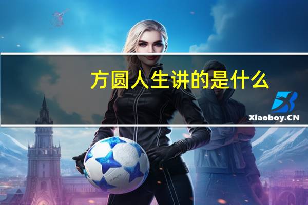 方圆人生讲的是什么