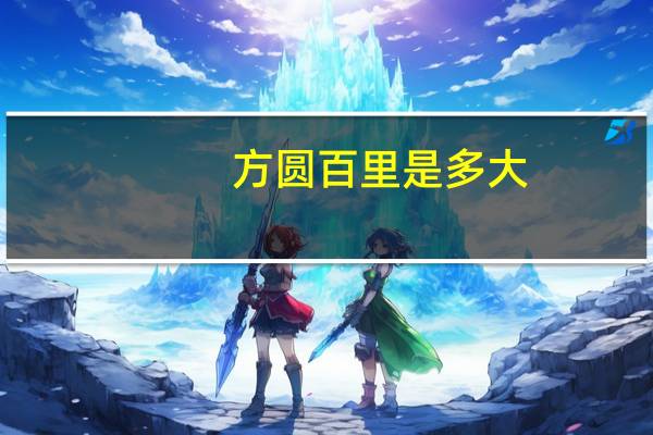 方圆百里是多大