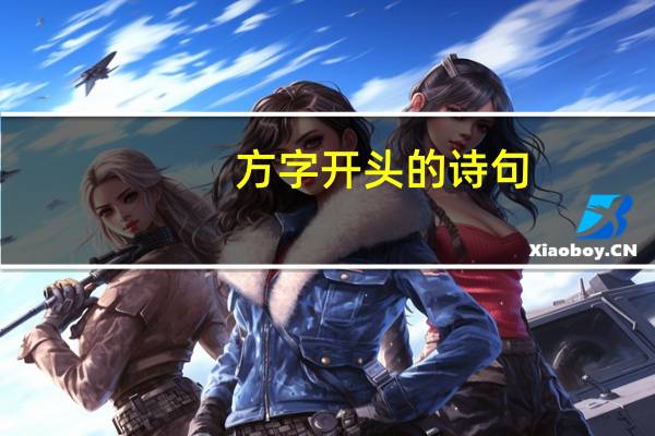 方字开头的诗句