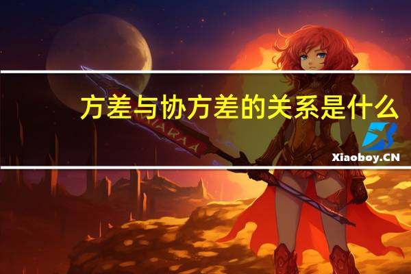 方差与协方差的关系是什么