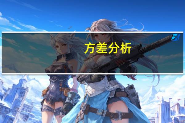方差分析:单因素方差分析