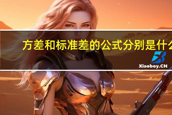 方差和标准差的公式分别是什么