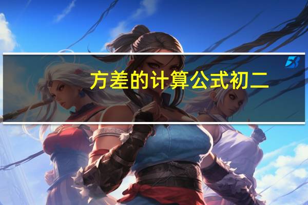 方差的计算公式初二