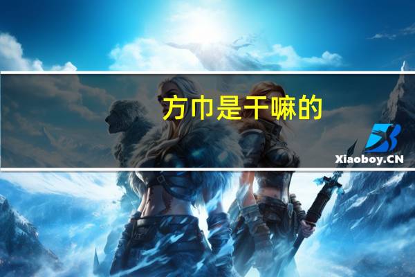 方巾是干嘛的