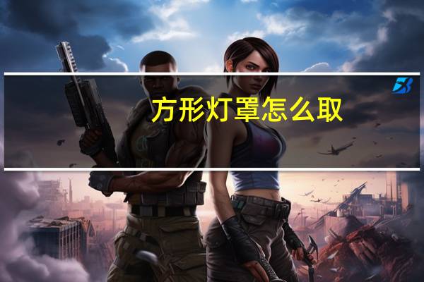 方形灯罩怎么取