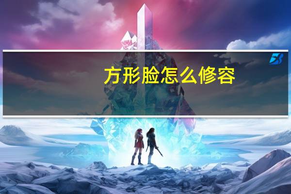 方形脸怎么修容