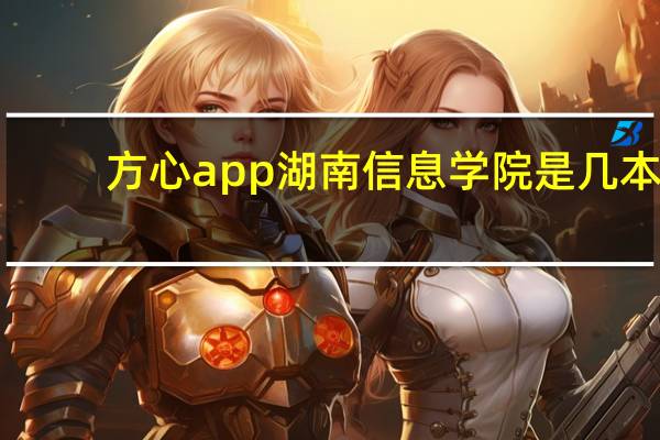 方心app湖南信息学院是几本