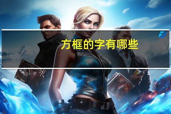 方框的字有哪些