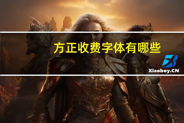 方正收费字体有哪些