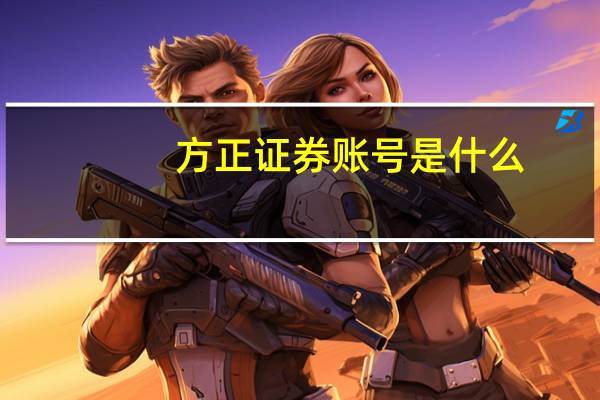 方正证券账号是什么