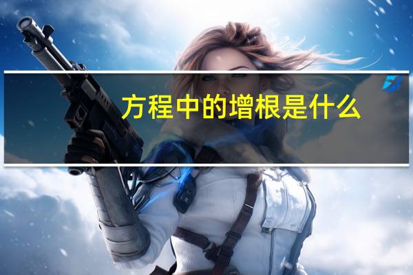 方程中的增根是什么