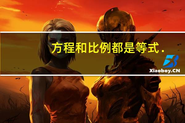 方程和比例都是等式．