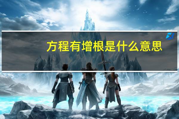 方程有增根是什么意思