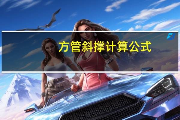 方管斜撑计算公式