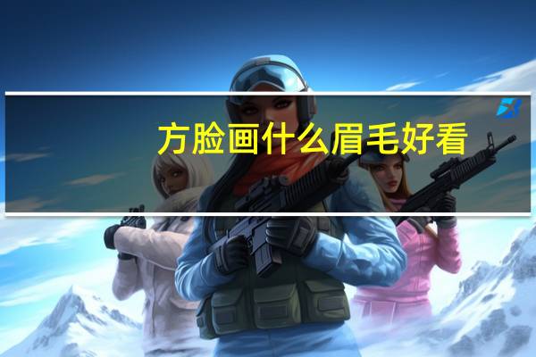 方脸画什么眉毛好看