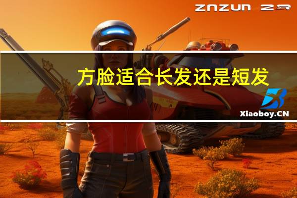方脸适合长发还是短发
