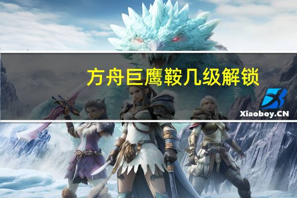 方舟巨鹰鞍几级解锁