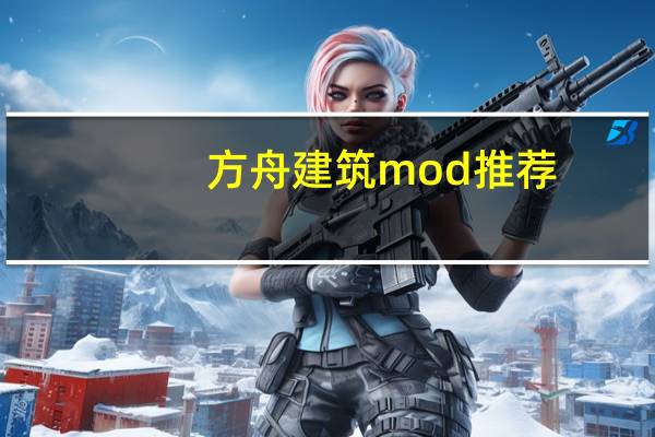 方舟建筑mod推荐