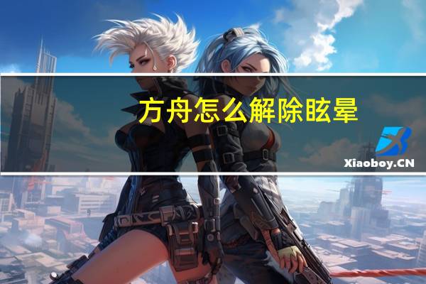 方舟怎么解除眩晕
