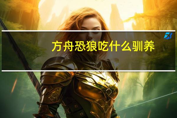 方舟恐狼吃什么驯养