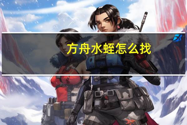 方舟水蛭怎么找