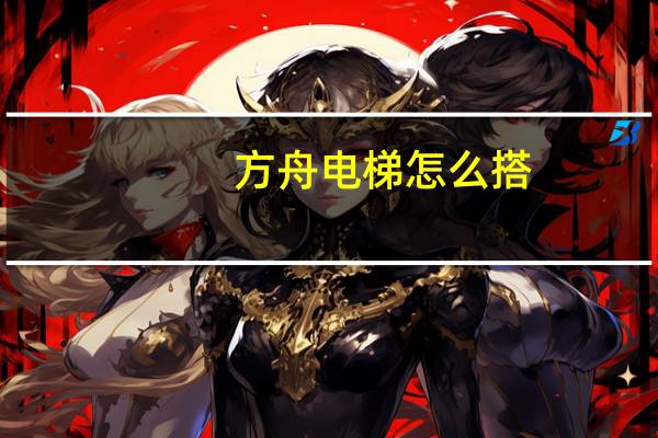 方舟电梯怎么搭