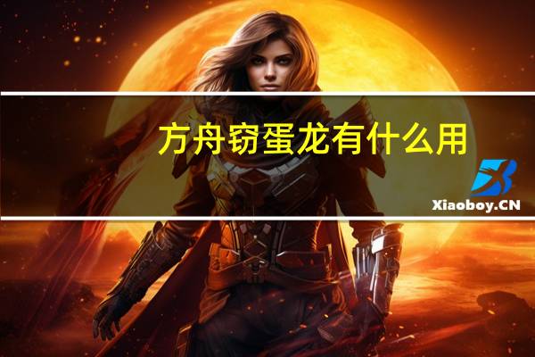 方舟窃蛋龙有什么用