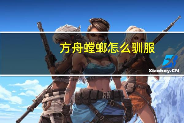 方舟螳螂怎么驯服