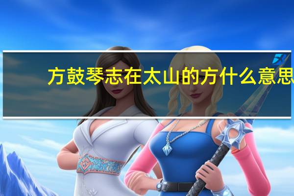 方鼓琴志在太山的方什么意思